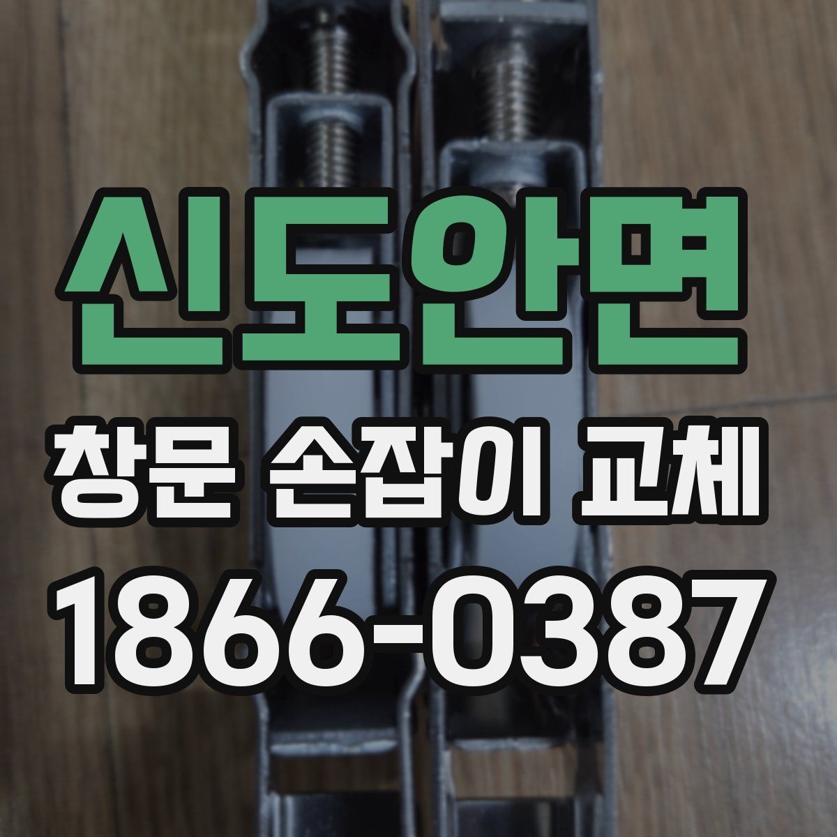 신도안면 창문 손잡이 교체