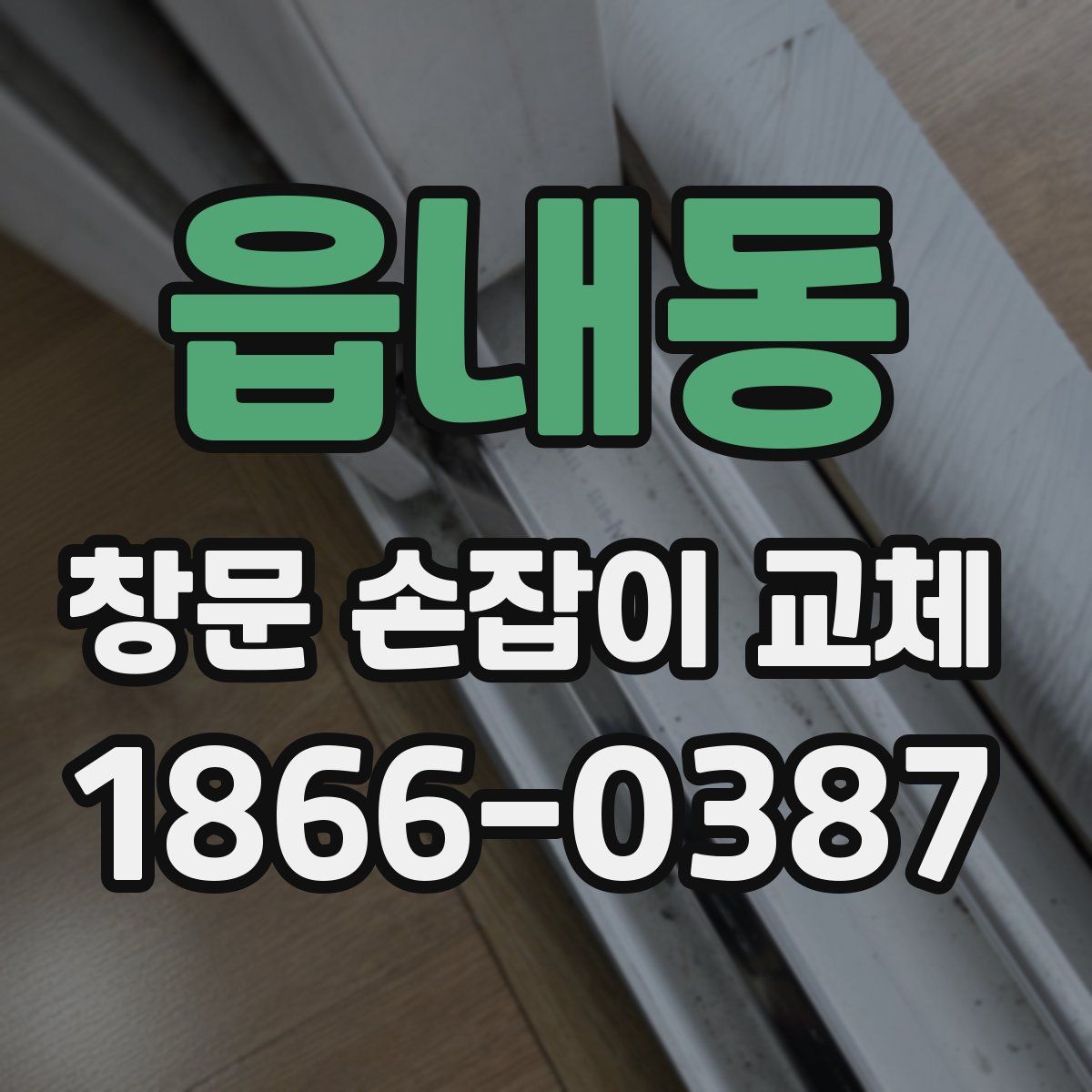 읍내동 창문 손잡이 교체