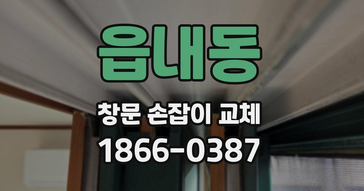 읍내동 창문 손잡이 교체
