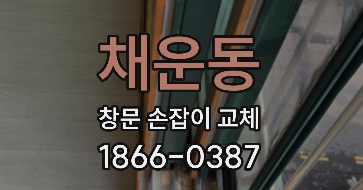 채운동 창문 손잡이 교체
