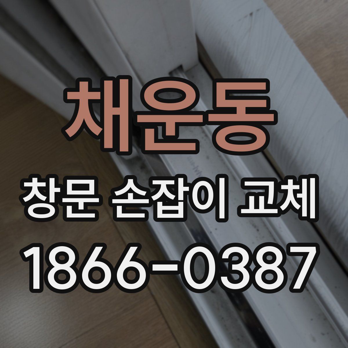 채운동 창문 손잡이 교체