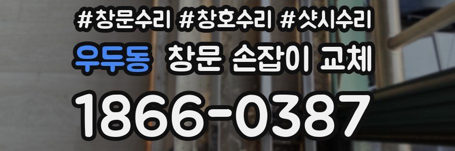 우두동 창문 손잡이 교체