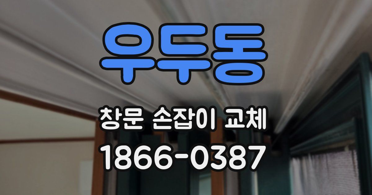 우두동 창문 손잡이 교체