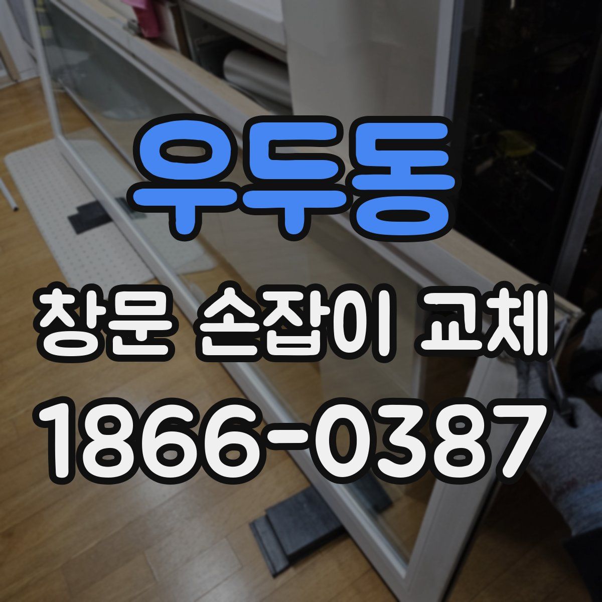 우두동 창문 손잡이 교체