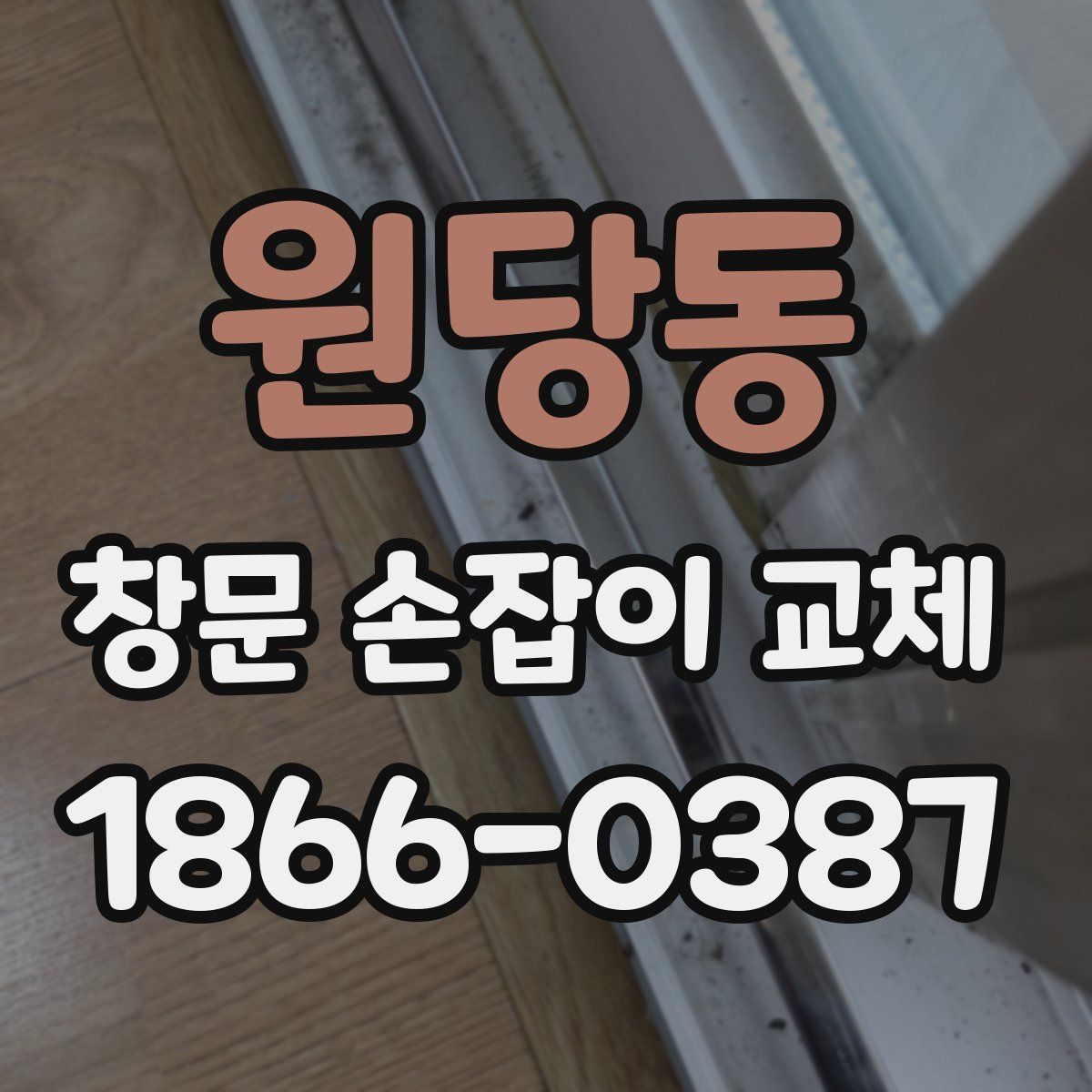 원당동 창문 손잡이 교체