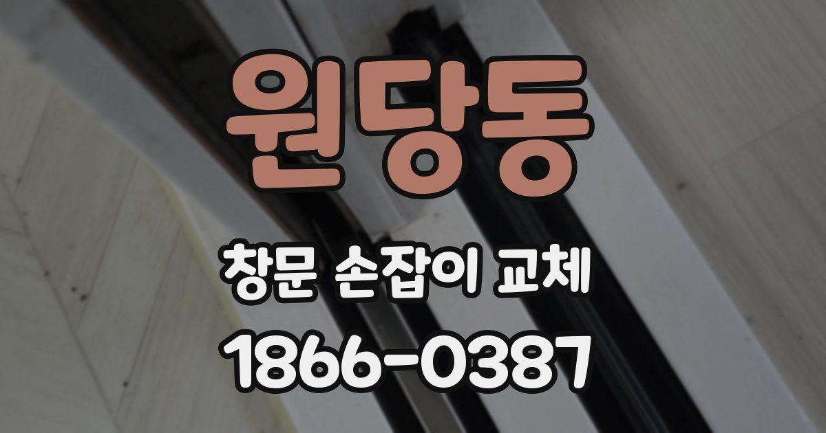 원당동 창문 손잡이 교체