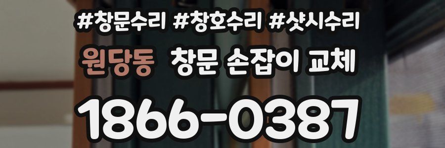 원당동 창문 손잡이 교체