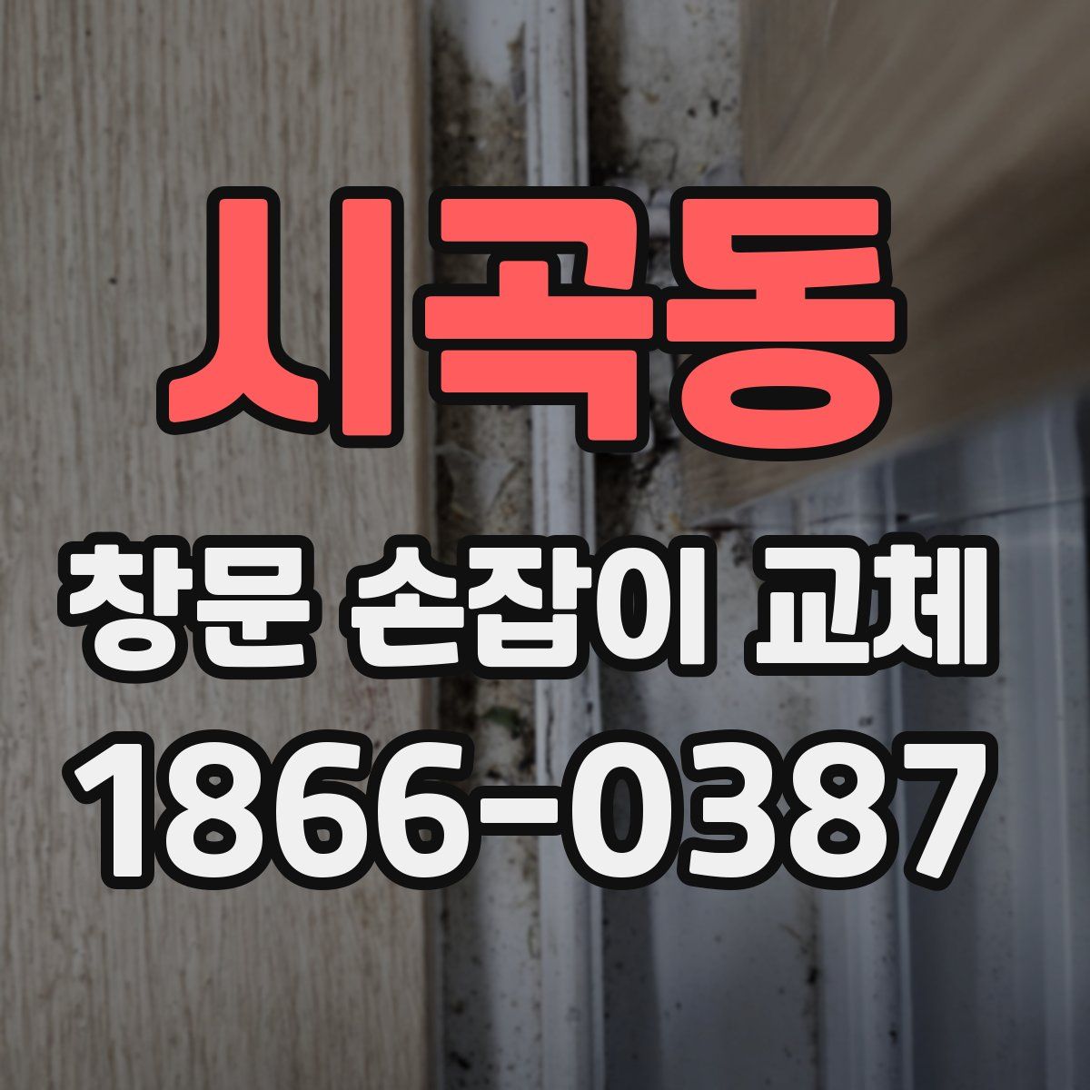 시곡동 창문 손잡이 교체