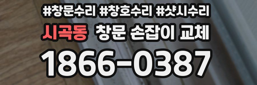 시곡동 창문 손잡이 교체