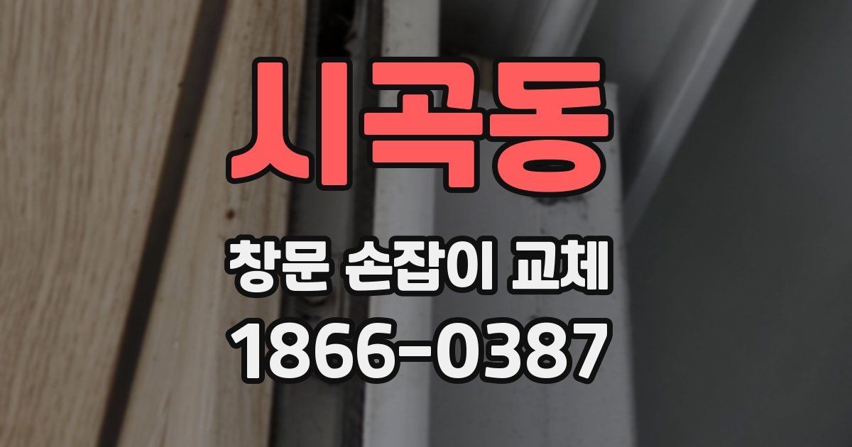 시곡동 창문 손잡이 교체
