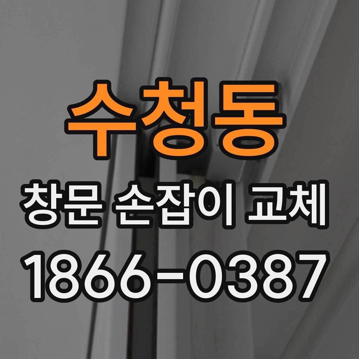수청동 창문 손잡이 교체