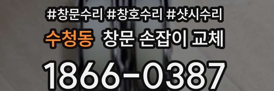 수청동 창문 손잡이 교체