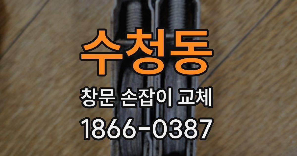 수청동 창문 손잡이 교체