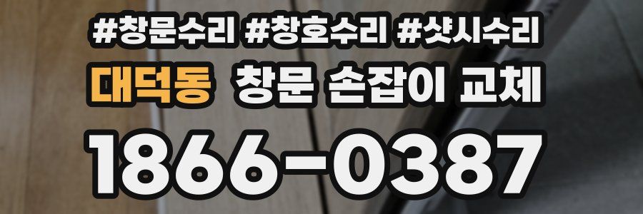 대덕동 창문 손잡이 교체