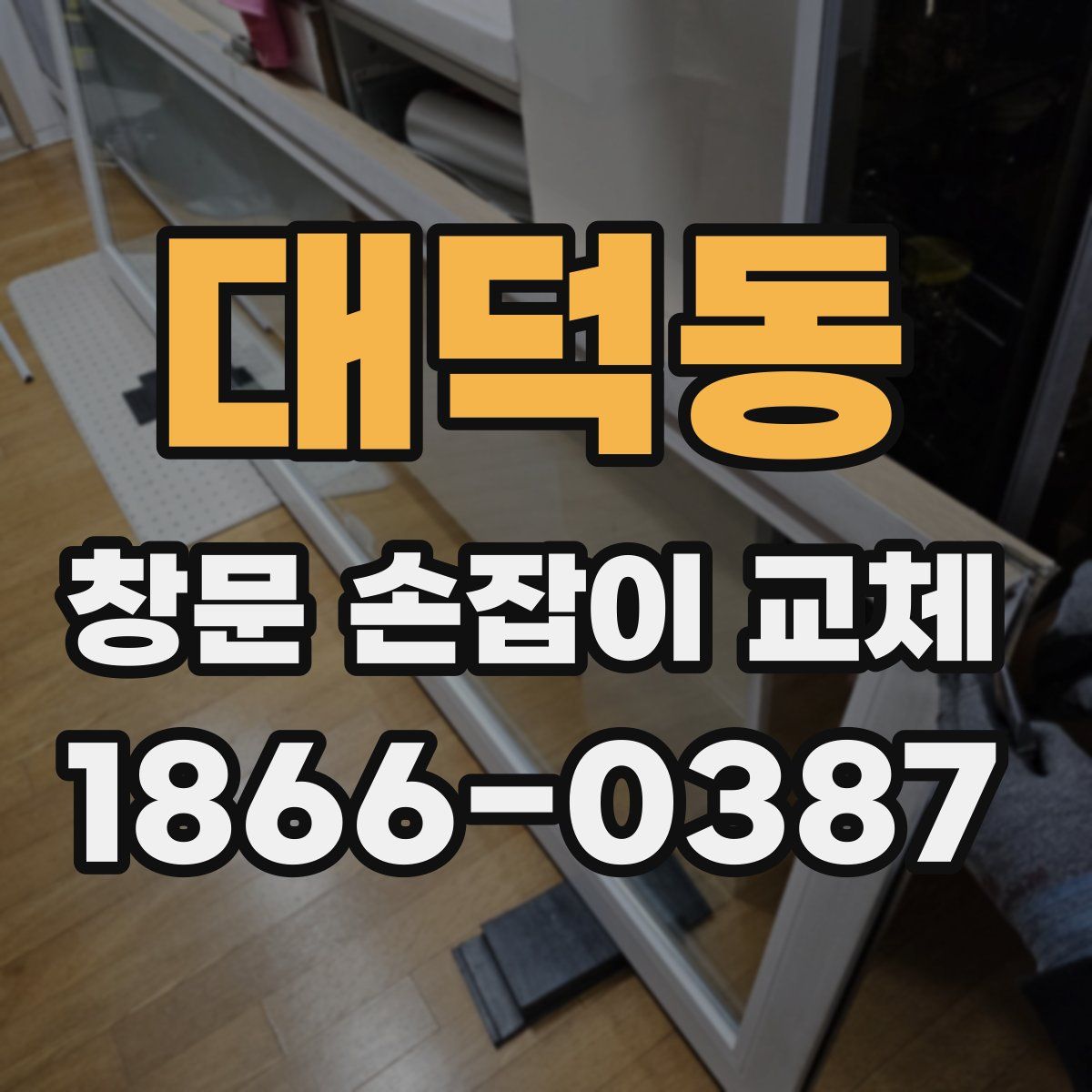 대덕동 창문 손잡이 교체