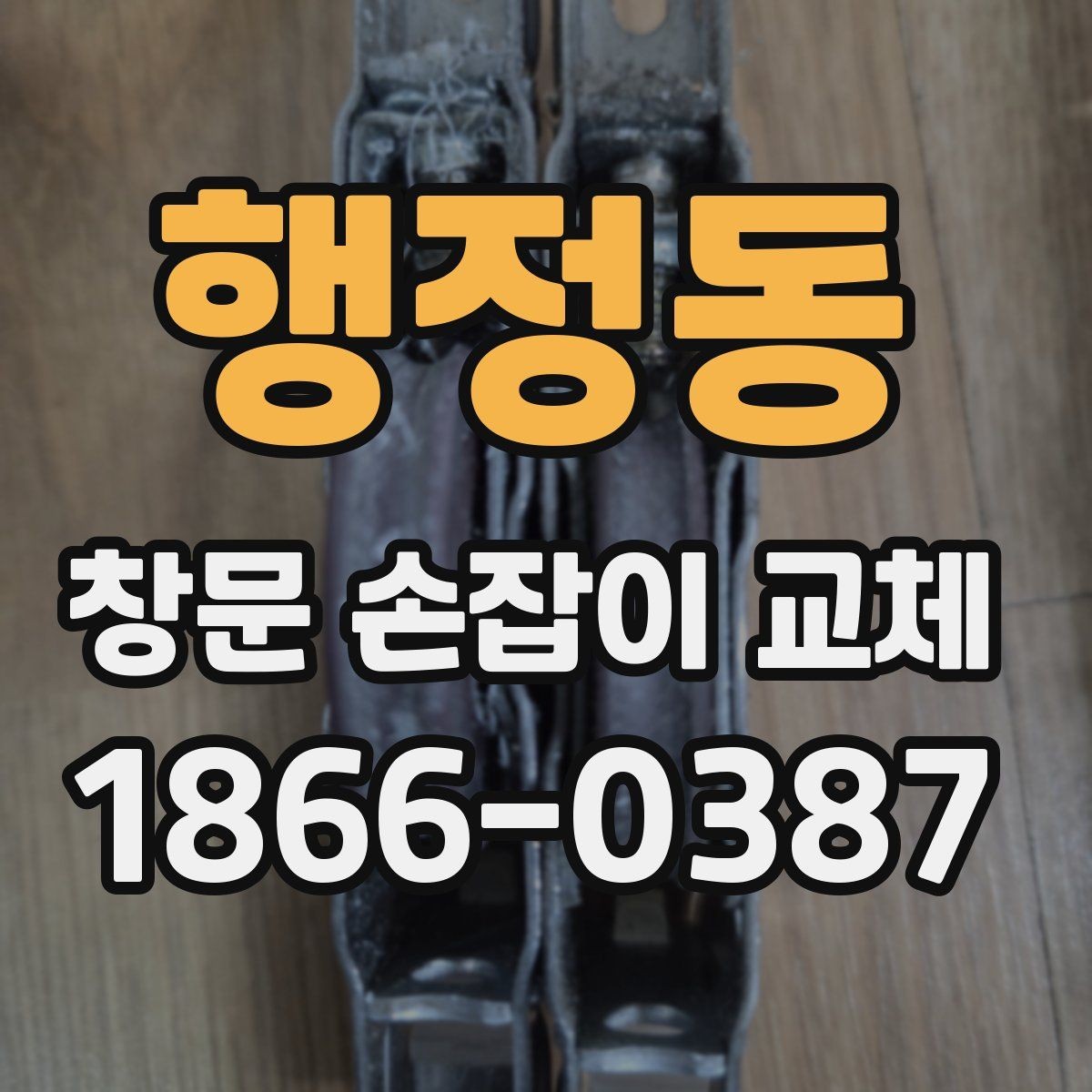 행정동 창문 손잡이 교체 후 소음이나 헐거움이 생길 때