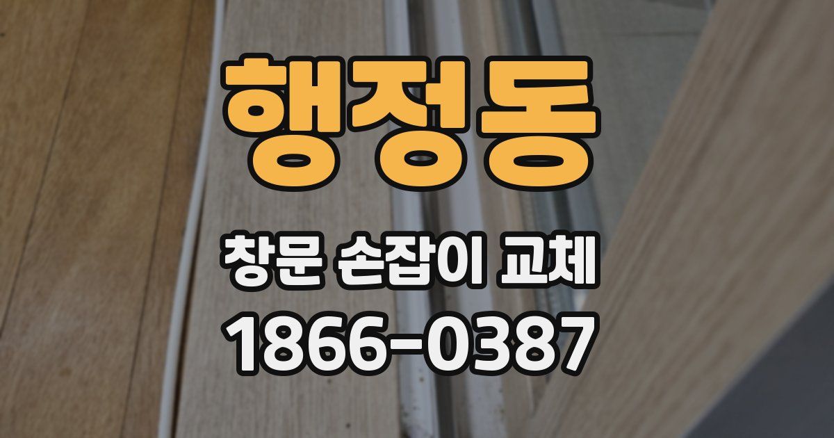 행정동 창문 손잡이 교체