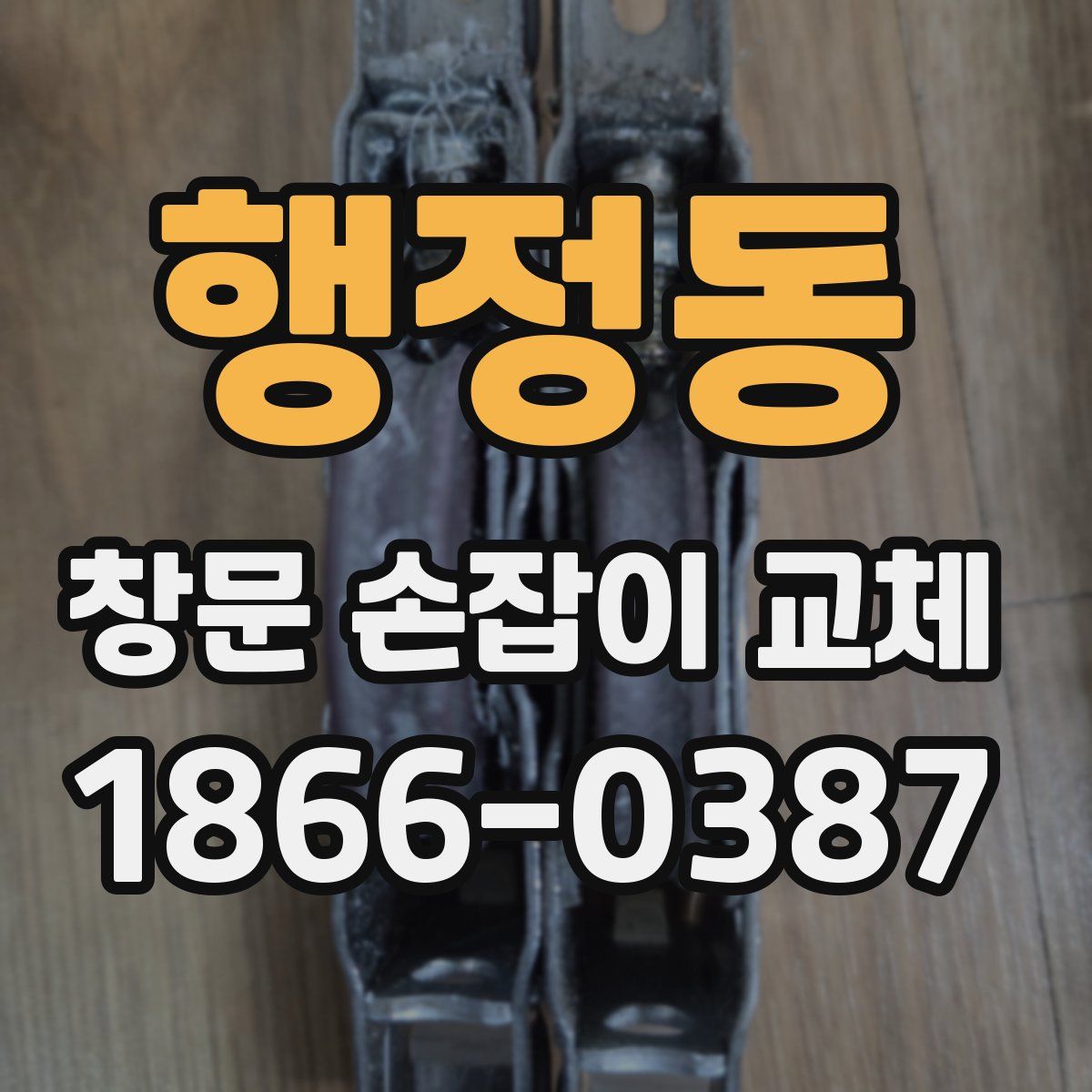 행정동 창문 손잡이 교체