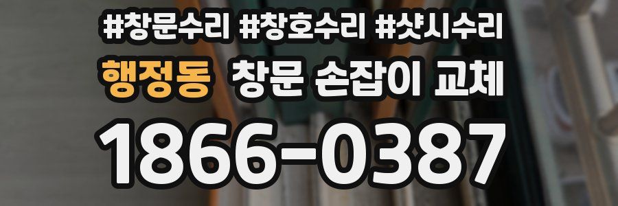 행정동 창문 손잡이 교체