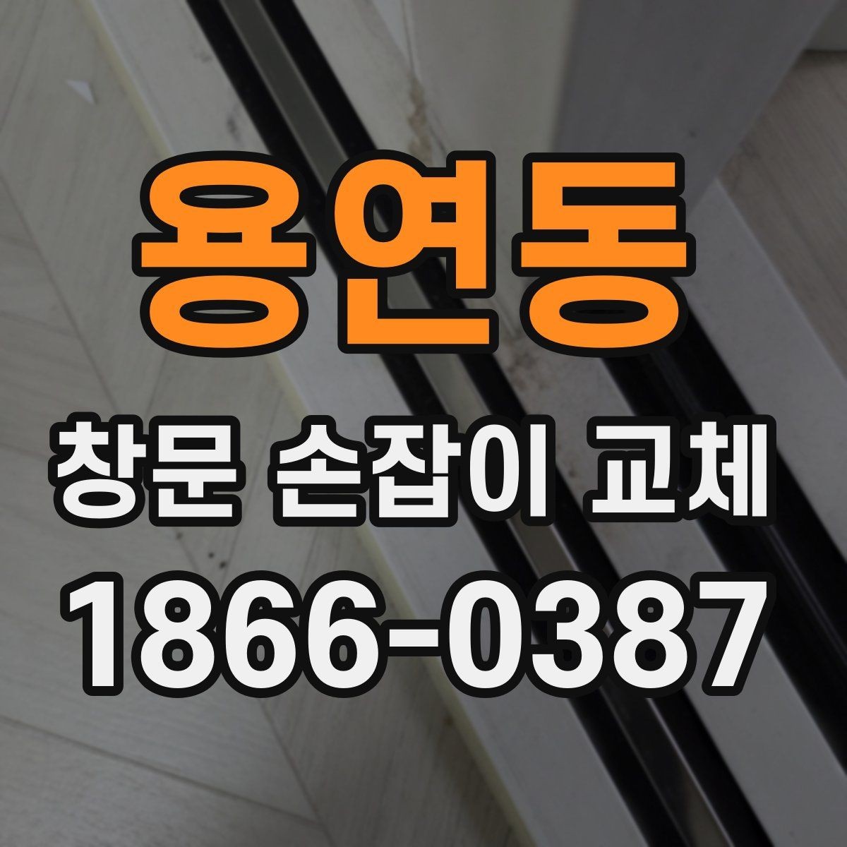 용연동 창문 손잡이 교체 전후로 달라지는 사용감