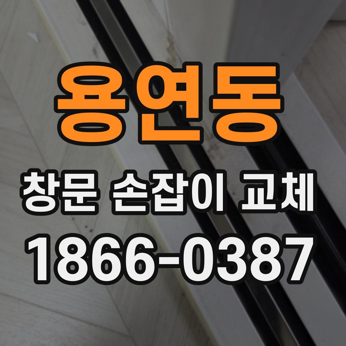 용연동 창문 손잡이 교체