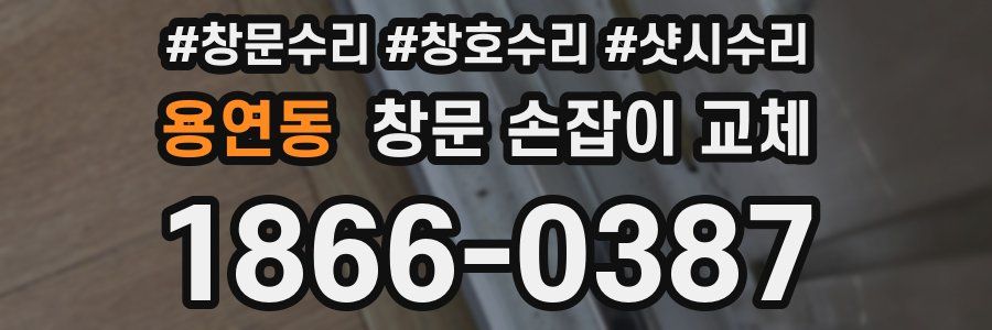 용연동 창문 손잡이 교체