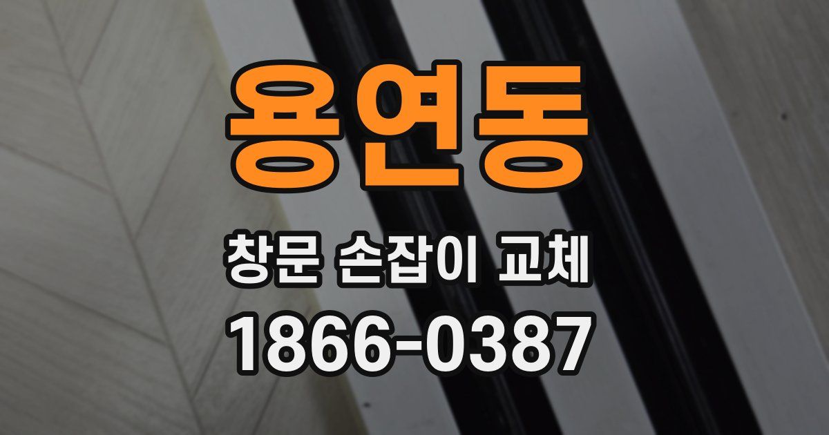 용연동 창문 손잡이 교체