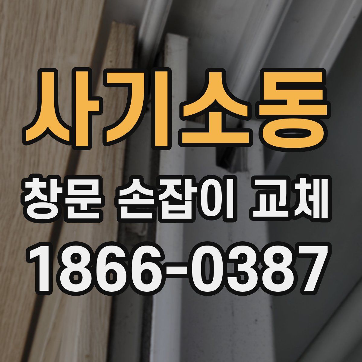 사기소동 창문 손잡이 교체