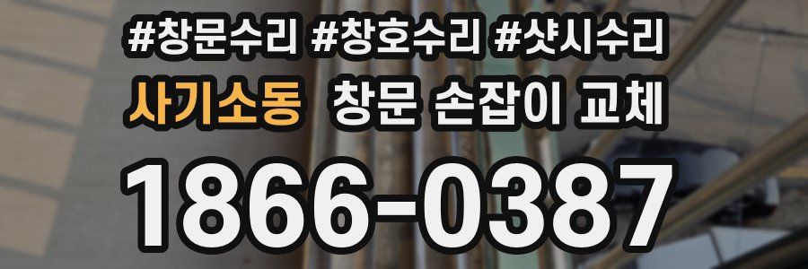 사기소동 창문 손잡이 교체