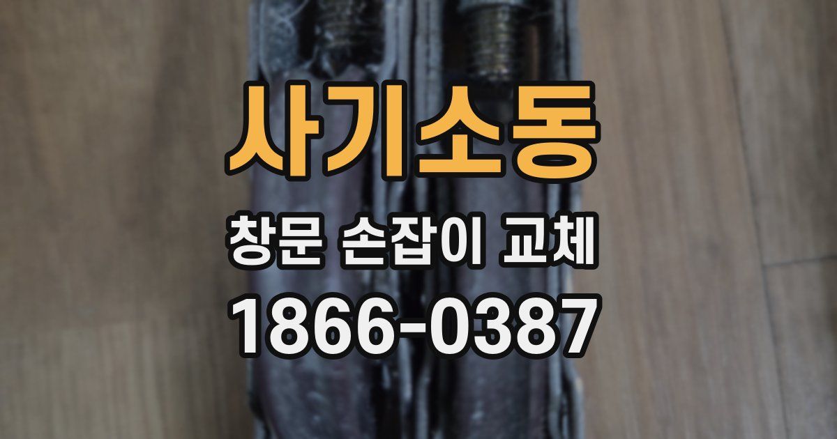 사기소동 창문 손잡이 교체