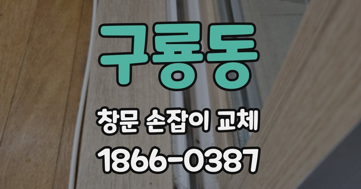 구룡동 창문 손잡이 교체