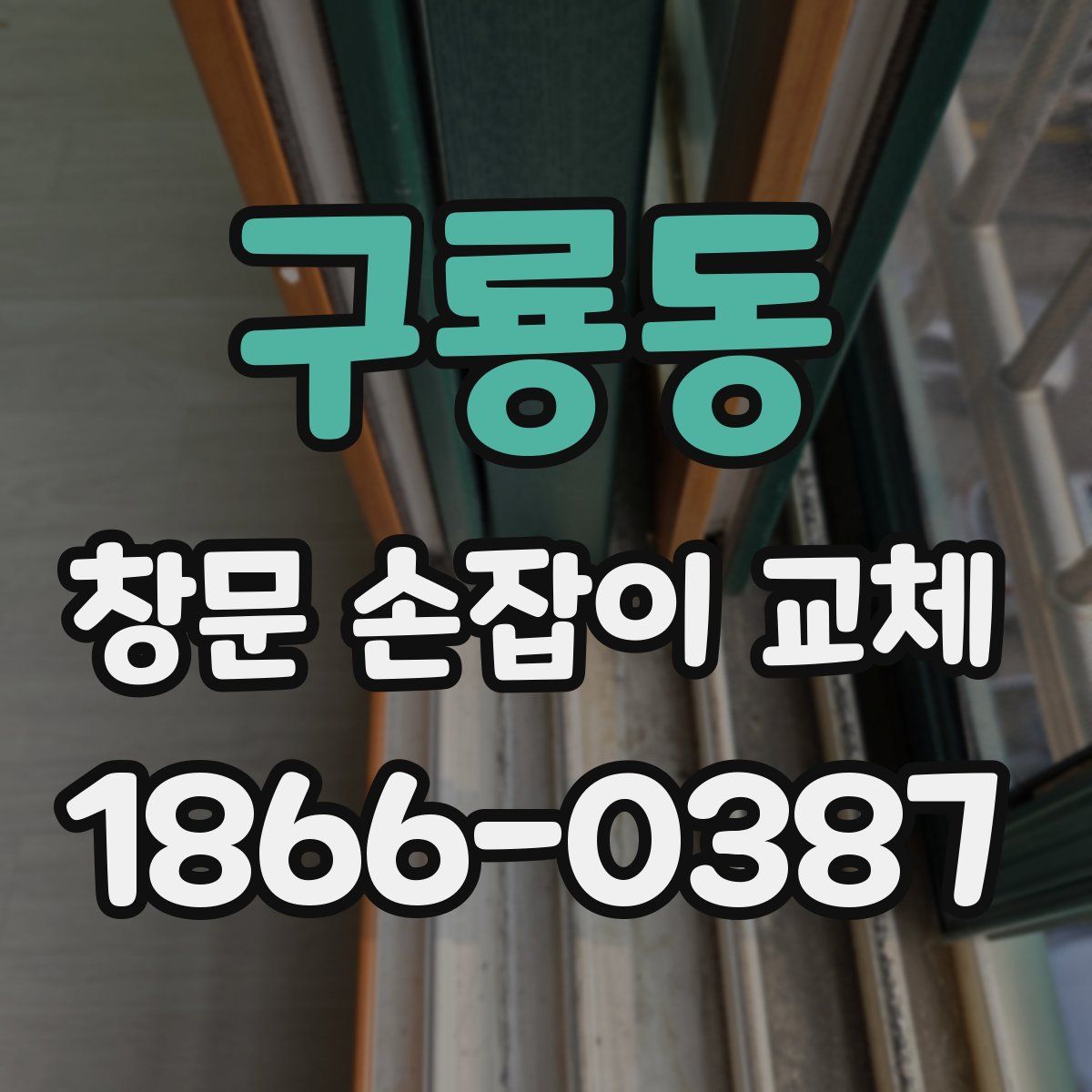 구룡동 창문 손잡이 교체
