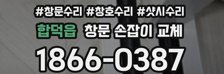 합덕읍 창문 손잡이 교체
