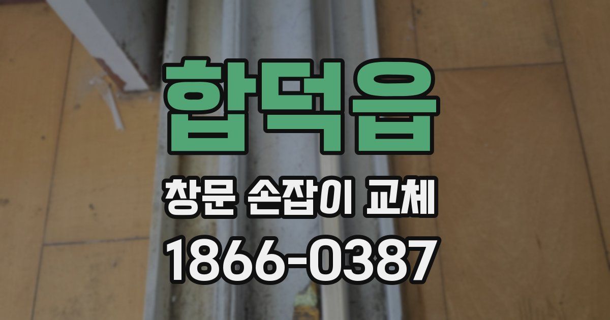 합덕읍 창문 손잡이 교체