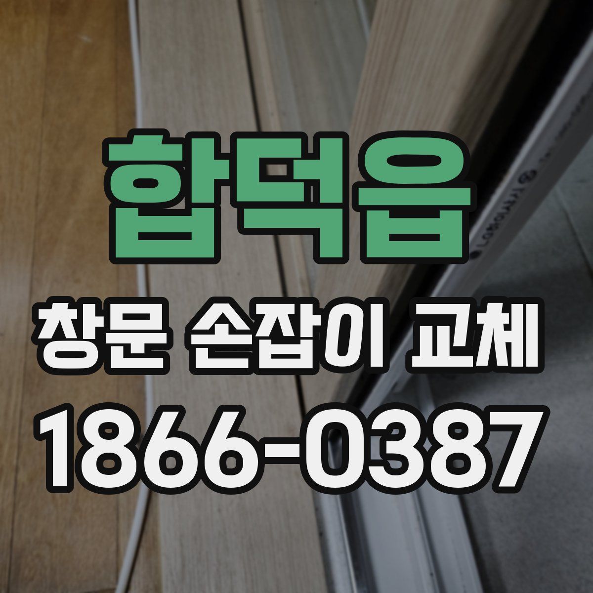합덕읍 창문 손잡이 교체