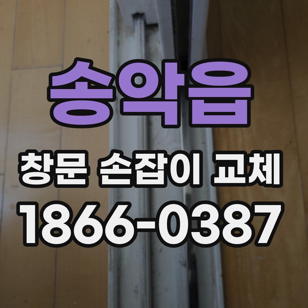 송악읍 창문 손잡이 교체 시 비용 외에 봐야 할 요소