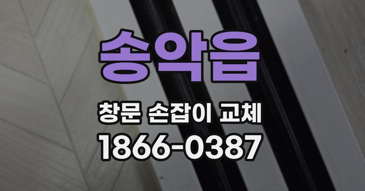 송악읍 창문 손잡이 교체