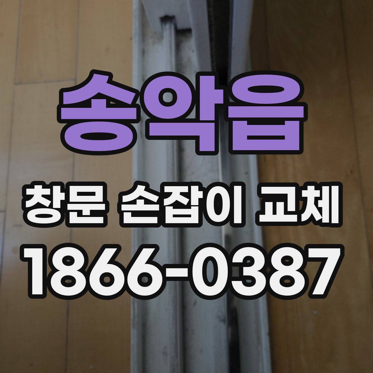 송악읍 창문 손잡이 교체