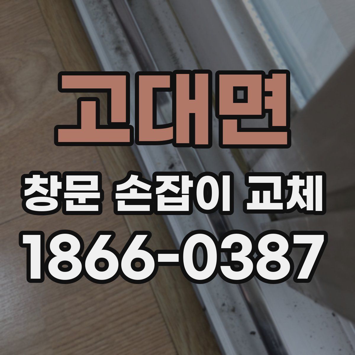 고대면 창문 손잡이 교체