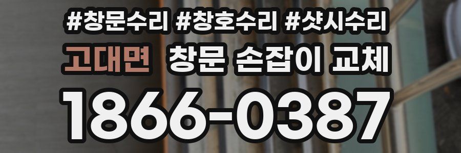 고대면 창문 손잡이 교체