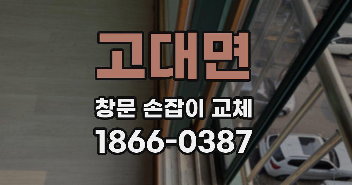 고대면 창문 손잡이 교체