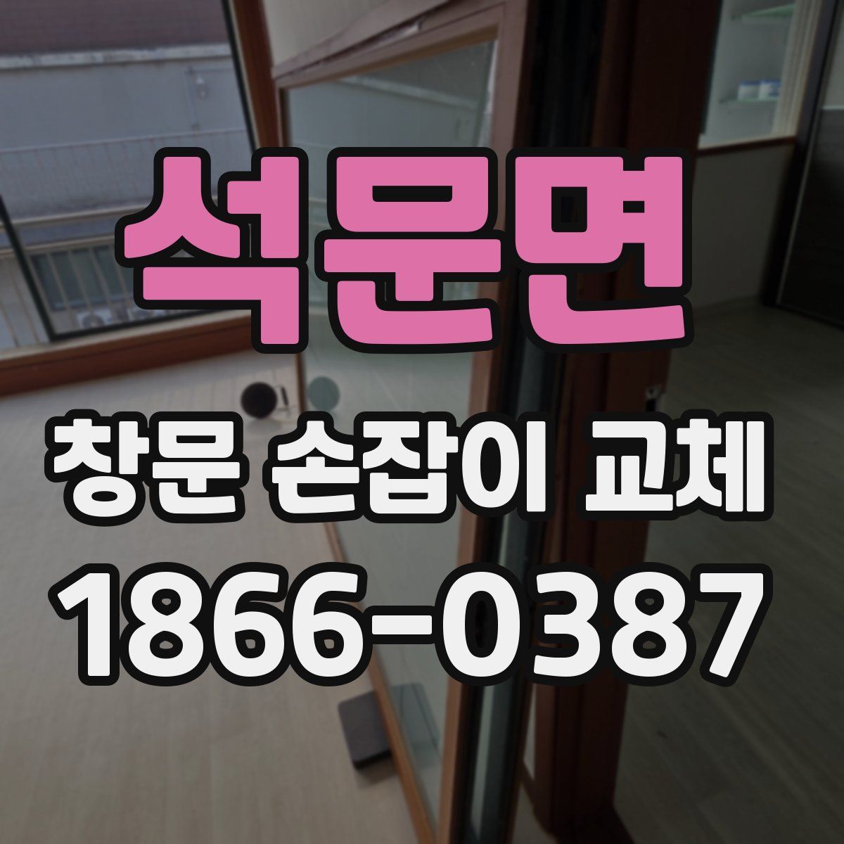 석문면 창문 손잡이 교체