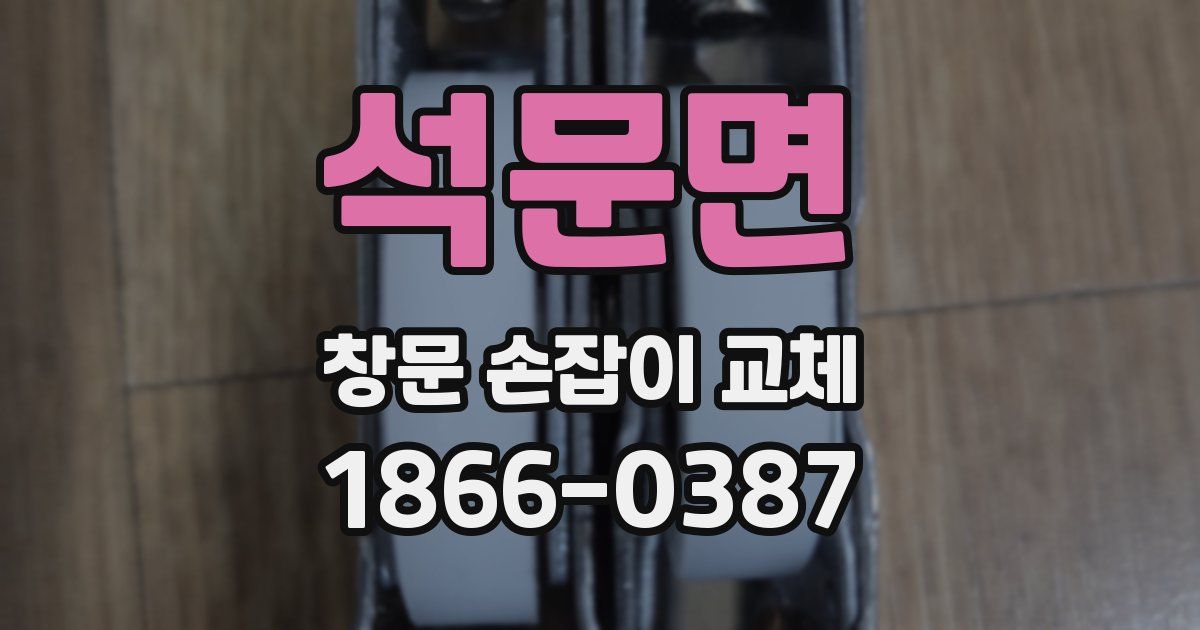 석문면 창문 손잡이 교체