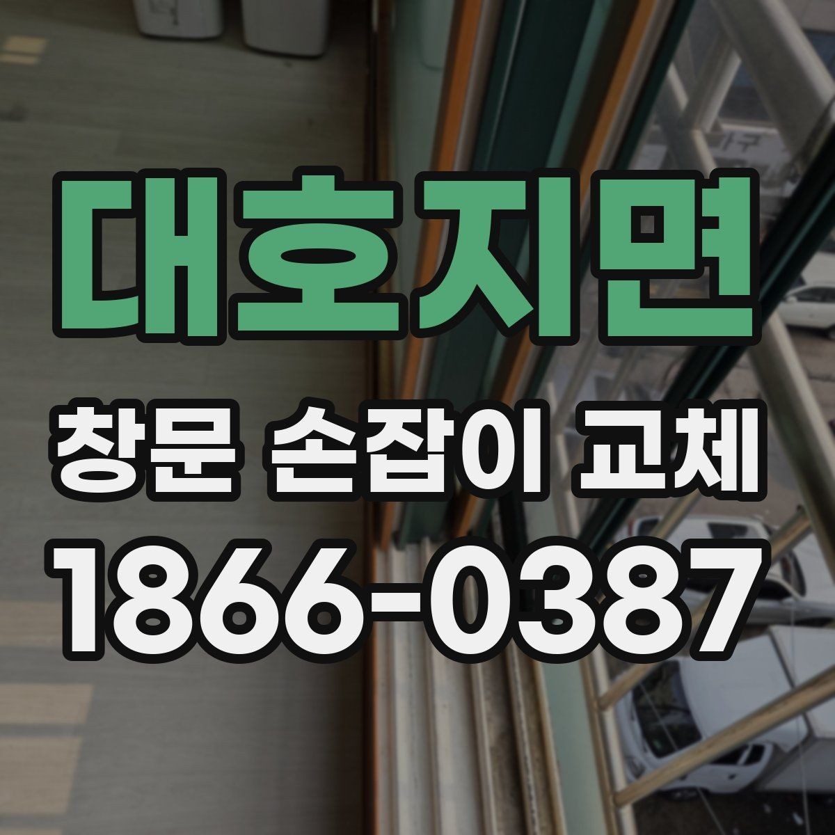 대호지면 창문 손잡이 교체 후 손잡이 흔들림이 생길 때