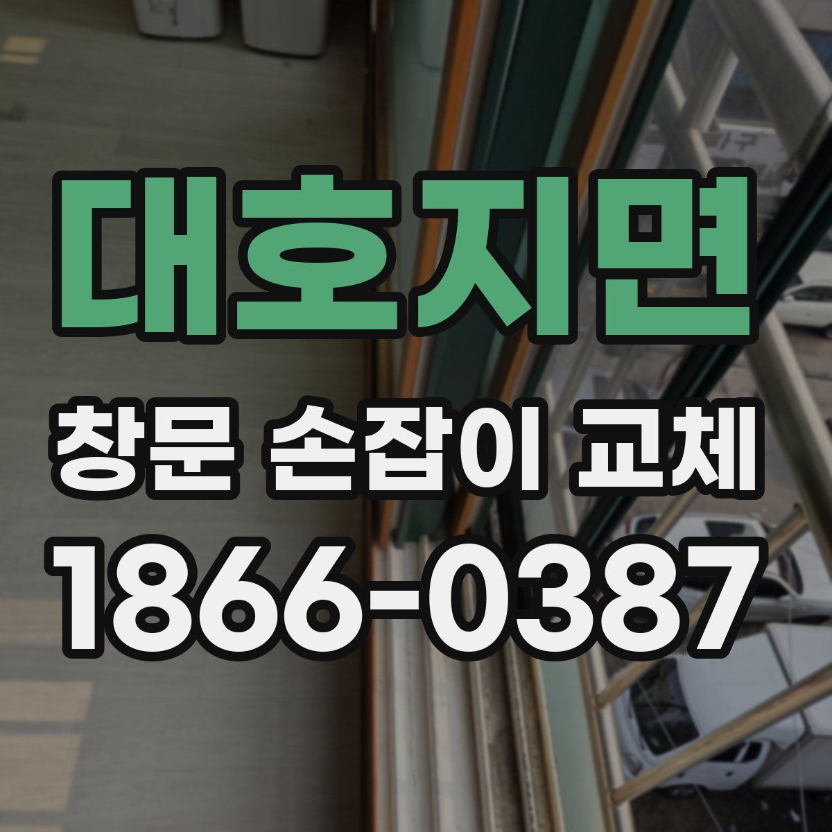 대호지면 창문 손잡이 교체