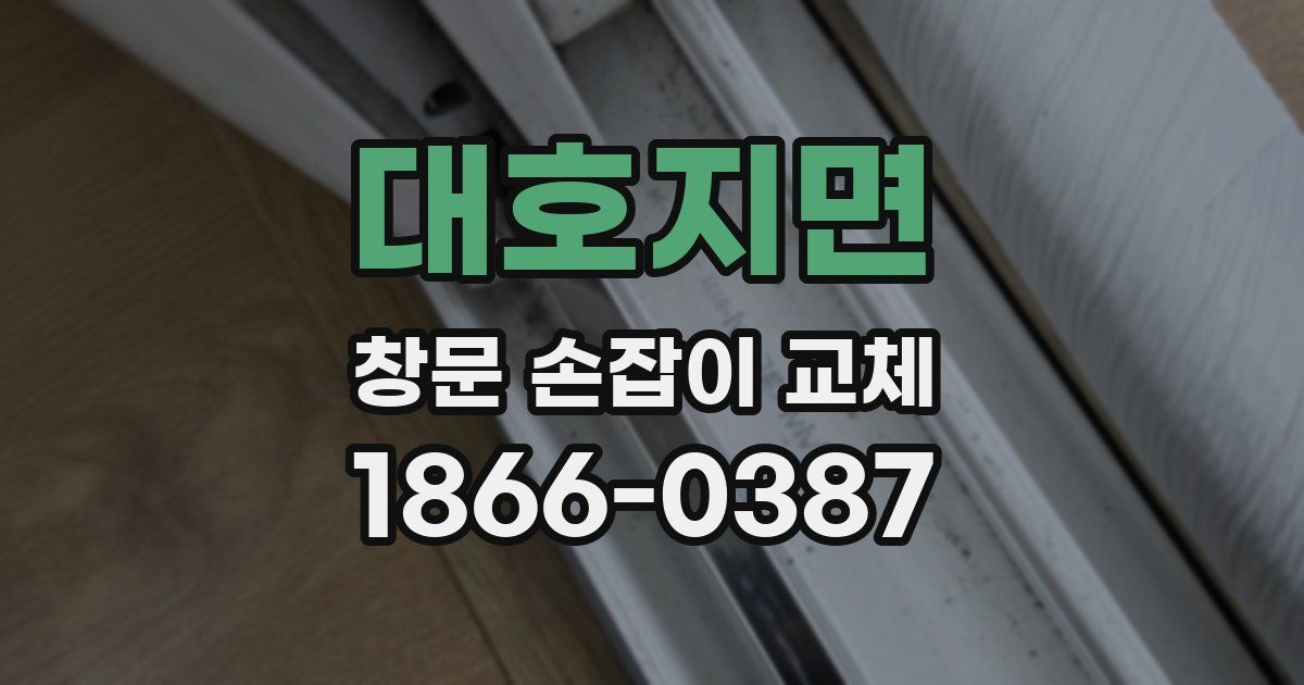 대호지면 창문 손잡이 교체