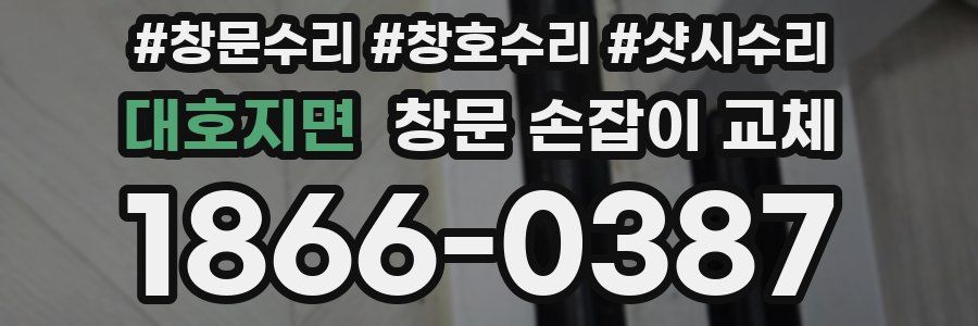 대호지면 창문 손잡이 교체