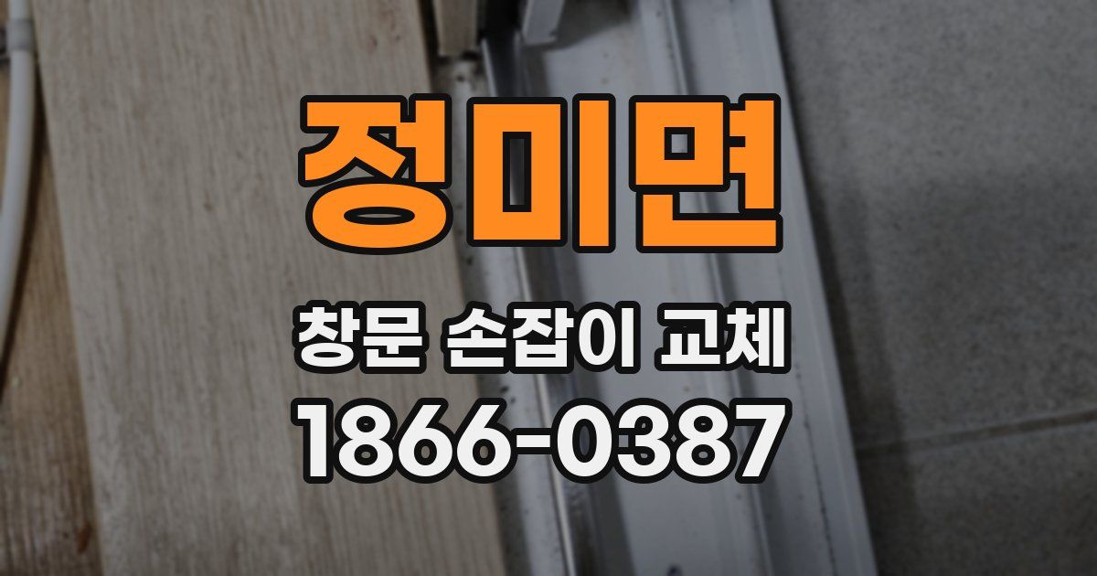 정미면 창문 손잡이 교체