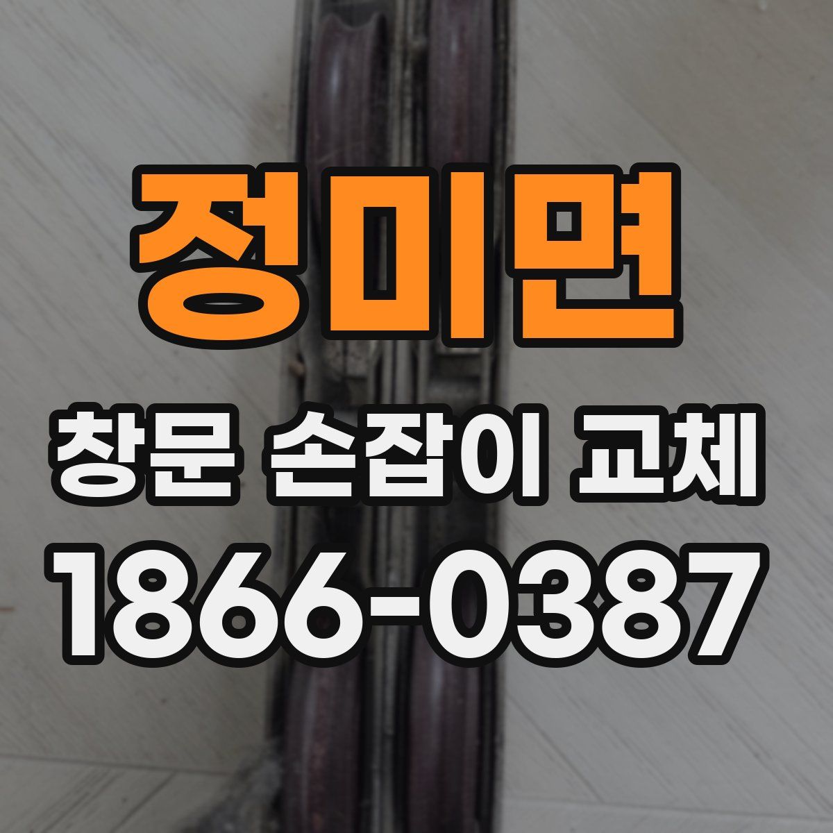 정미면 창문 손잡이 교체