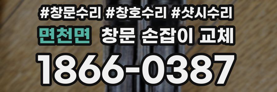 면천면 창문 손잡이 교체